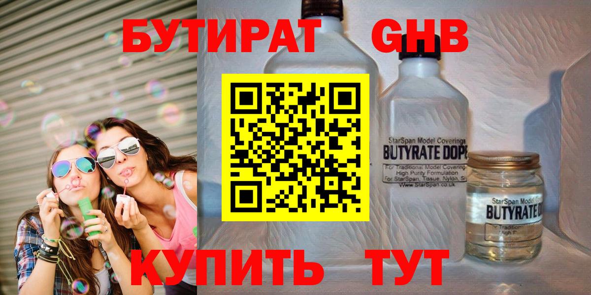 БУТИРАТ 99% Железноводск