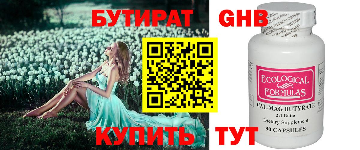 Железноводск  БУТИРАТ BDO 33%  Бутират  Вход с VPN 