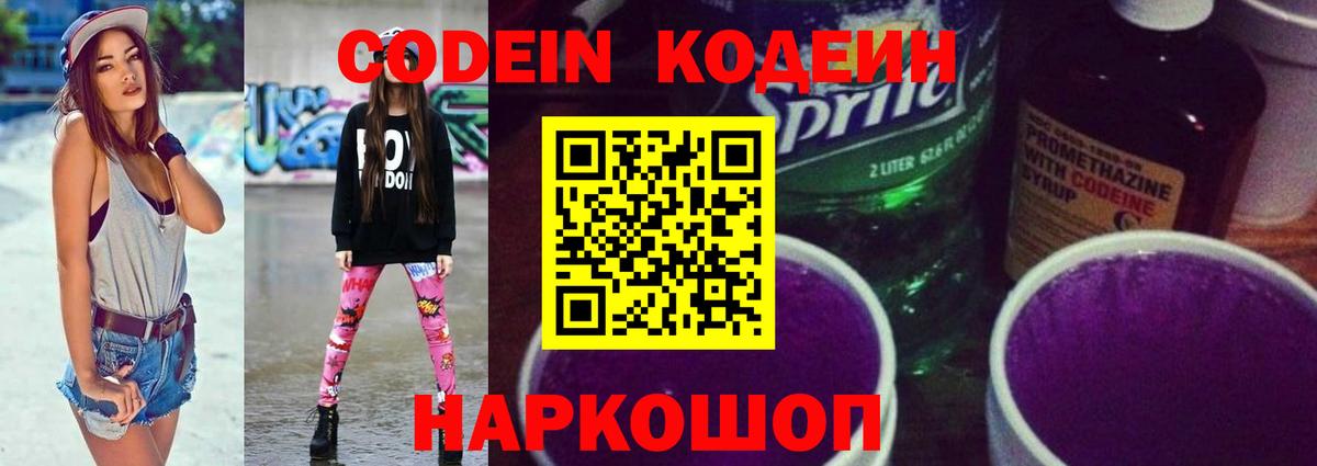 Железноводск  Кодеиновый сироп Lean Purple Drank  Кодеиновый сироп Lean напиток Lean (лин)  Вход с VPN 